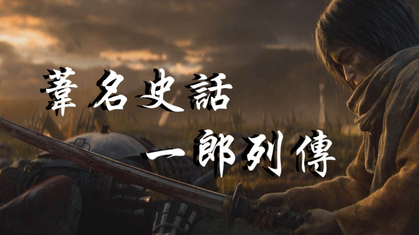 弦一郎的悲剧,即是苇名的悲剧!